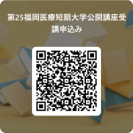 第25福岡医療短期大学公開講座受講申込み 用 QR コード.png